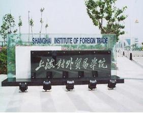 上海对外贸易学院2014MBA招生简章